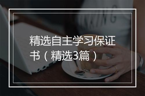 精选自主学习保证书（精选3篇）