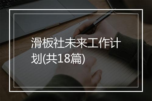 滑板社未来工作计划(共18篇)