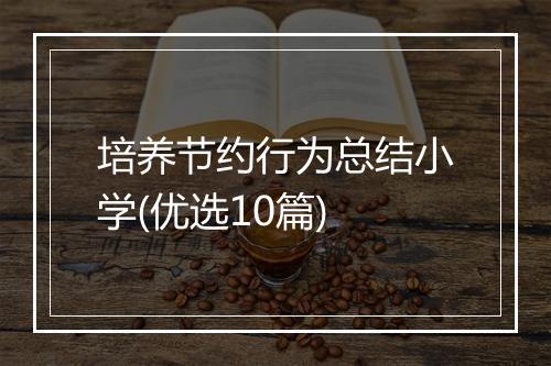 培养节约行为总结小学(优选10篇)