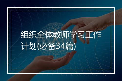 组织全体教师学习工作计划(必备34篇)