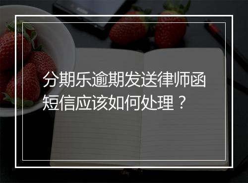 分期乐逾期发送律师函短信应该如何处理？