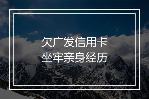 欠广发信用卡坐牢亲身经历