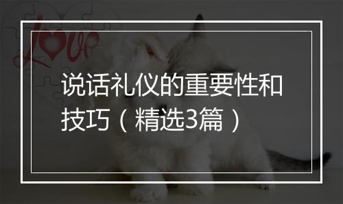 说话礼仪的重要性和技巧（精选3篇）