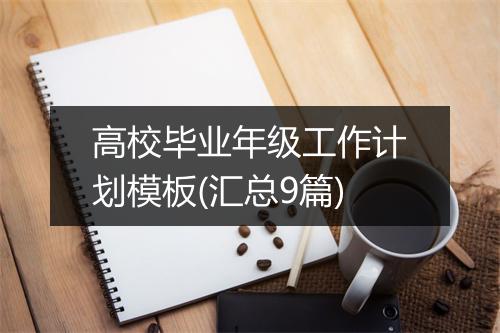 高校毕业年级工作计划模板(汇总9篇)