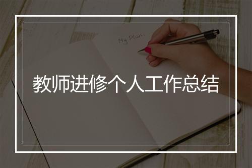 教师进修个人工作总结