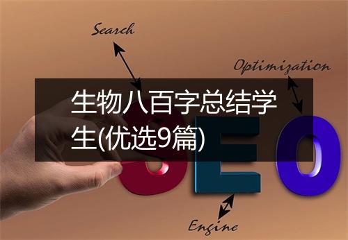 生物八百字总结学生(优选9篇)