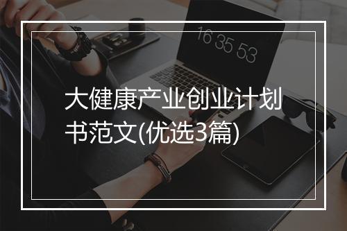 大健康产业创业计划书范文(优选3篇)