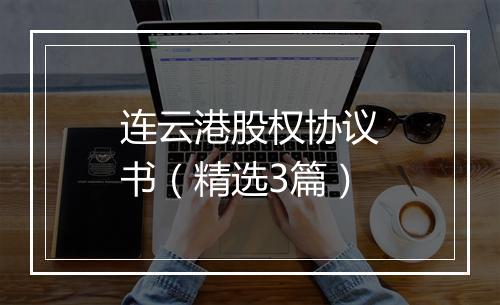 连云港股权协议书（精选3篇）