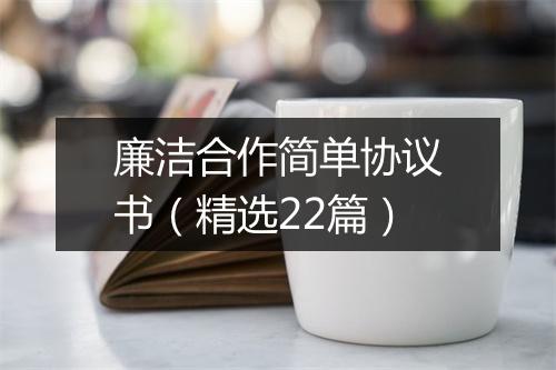 廉洁合作简单协议书（精选22篇）