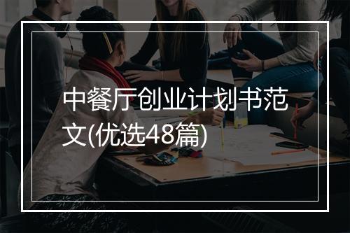 中餐厅创业计划书范文(优选48篇)