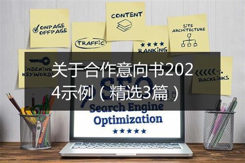 关于合作意向书2024示例（精选3篇）