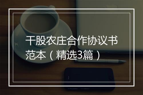 干股农庄合作协议书范本（精选3篇）