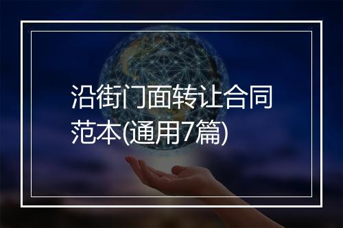 沿街门面转让合同范本(通用7篇)