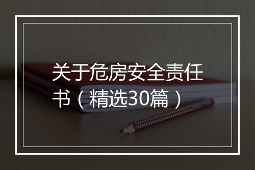 关于危房安全责任书（精选30篇）