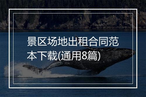 景区场地出租合同范本下载(通用8篇)