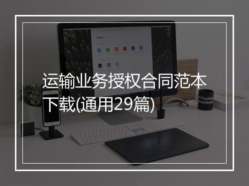 运输业务授权合同范本下载(通用29篇)