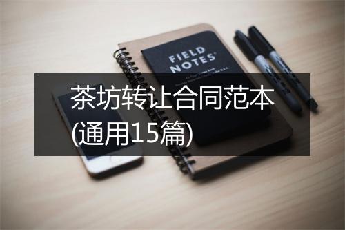 茶坊转让合同范本(通用15篇)