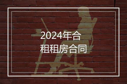 2024年合租租房合同