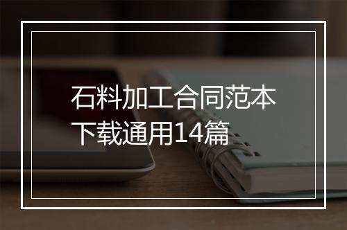 石料加工合同范本下载通用14篇