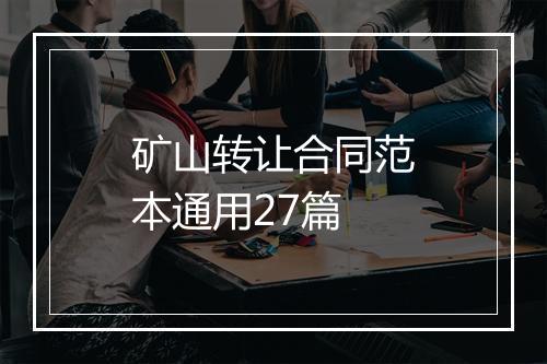 矿山转让合同范本通用27篇