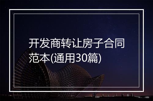 开发商转让房子合同范本(通用30篇)