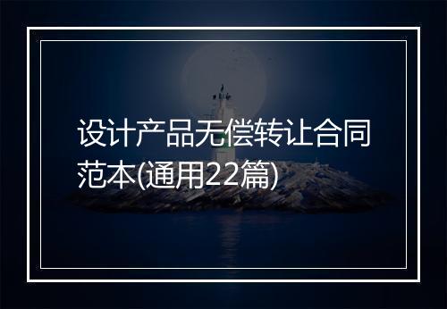 设计产品无偿转让合同范本(通用22篇)