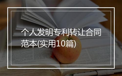 个人发明专利转让合同范本(实用10篇)