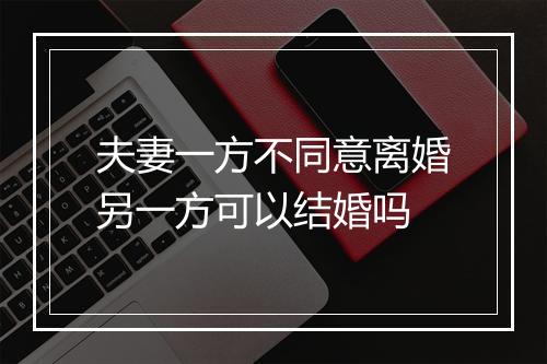 夫妻一方不同意离婚另一方可以结婚吗