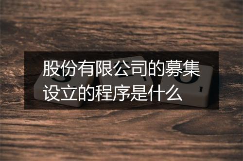 股份有限公司的募集设立的程序是什么