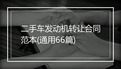 二手车发动机转让合同范本(通用66篇)