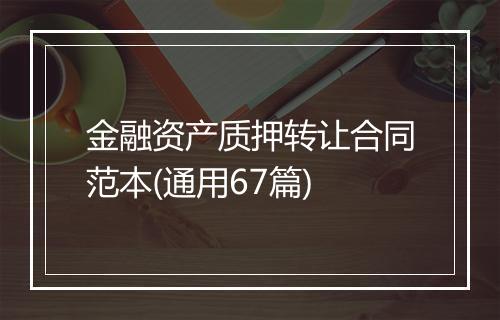 金融资产质押转让合同范本(通用67篇)
