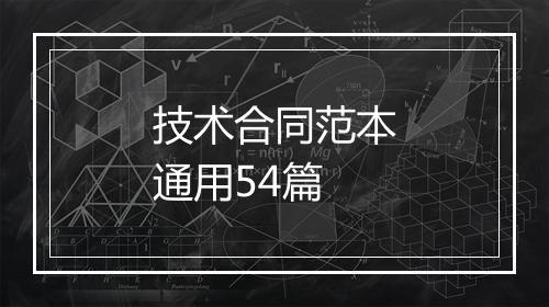 技术合同范本通用54篇
