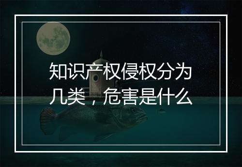 知识产权侵权分为几类，危害是什么
