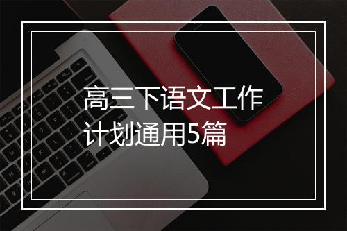 高三下语文工作计划通用5篇