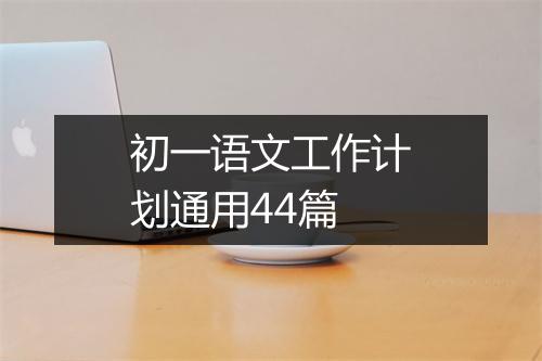 初一语文工作计划通用44篇
