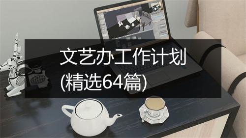 文艺办工作计划(精选64篇)