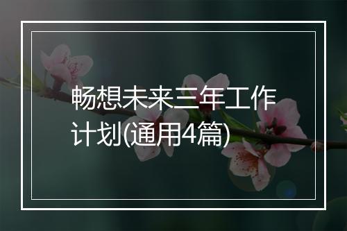 畅想未来三年工作计划(通用4篇)