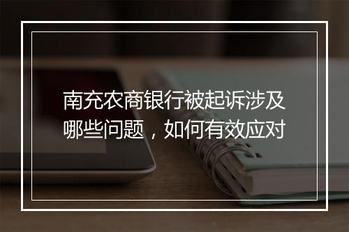 南充农商银行被起诉涉及哪些问题，如何有效应对