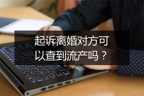 起诉离婚对方可以查到流产吗？