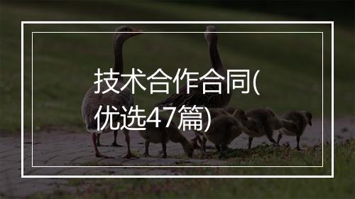 技术合作合同(优选47篇)