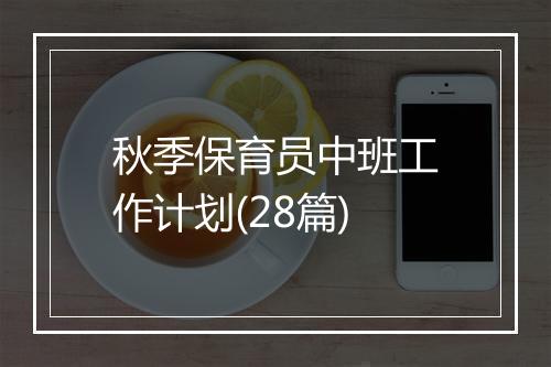秋季保育员中班工作计划(28篇)