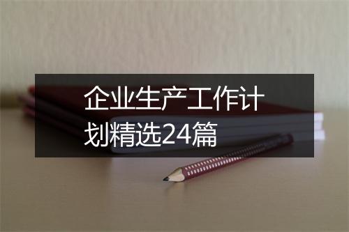 企业生产工作计划精选24篇