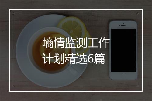 墒情监测工作计划精选6篇