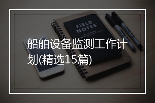 船舶设备监测工作计划(精选15篇)