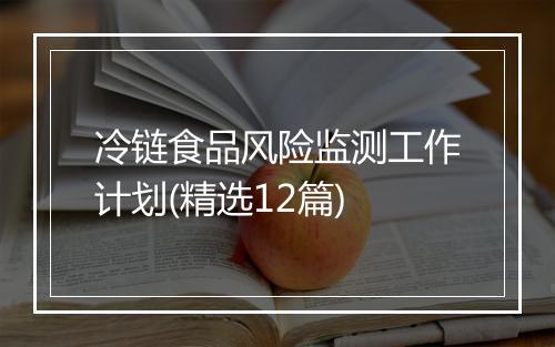 冷链食品风险监测工作计划(精选12篇)