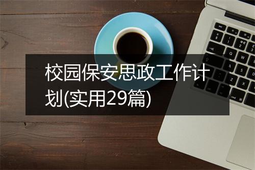 校园保安思政工作计划(实用29篇)
