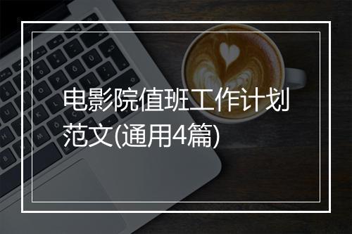 电影院值班工作计划范文(通用4篇)