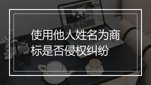 使用他人姓名为商标是否侵权纠纷
