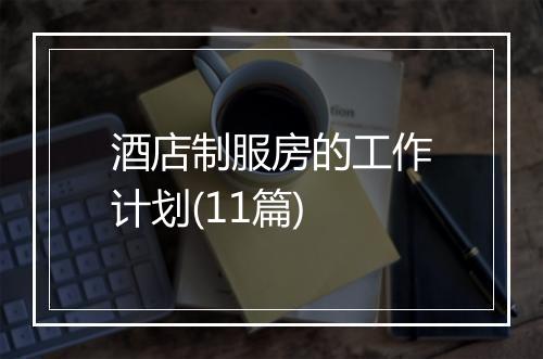 酒店制服房的工作计划(11篇)