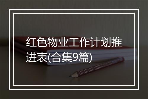 红色物业工作计划推进表(合集9篇)
